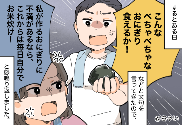 夫「こんなの食えるか！」妻「文句があるなら…！」弁当の“おにぎり”に不満を漏らす夫→妻の『強烈なカウンター』が炸裂！？