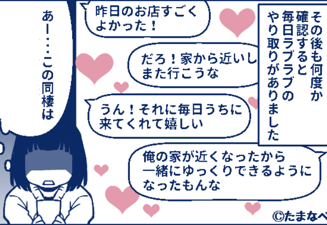 同棲を始めた途端、帰宅が遅くなった彼…耐え切れずスマホを見ると⇒“クロ確定のやり取り”を見て『本当の目的』を知ることに…！