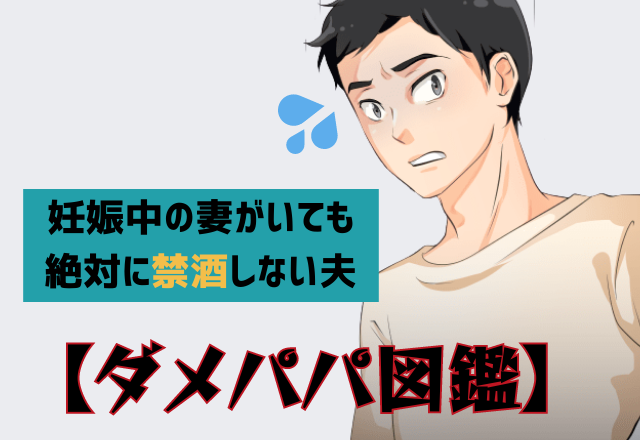 【実録ダメパパ図鑑】妊娠中なのに…⇒“断酒”してくれない夫にイラッ！『何かがあったらどうするの！？』妻のモヤモヤが止まらない…