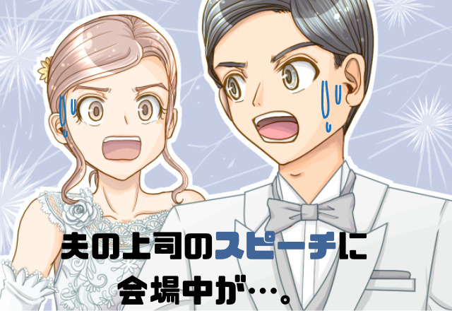 【評判が悪い夫の上司】結婚式当日…「どんなスピーチするんだろう」上司の“一言目”で会場中がざわついた！？