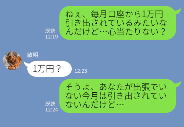 毎月引き落とされる“謎の1万円”…夫に相談すると⇒『家族なんだから…』身勝手すぎるお金の【使い道】に妻は大激怒…！