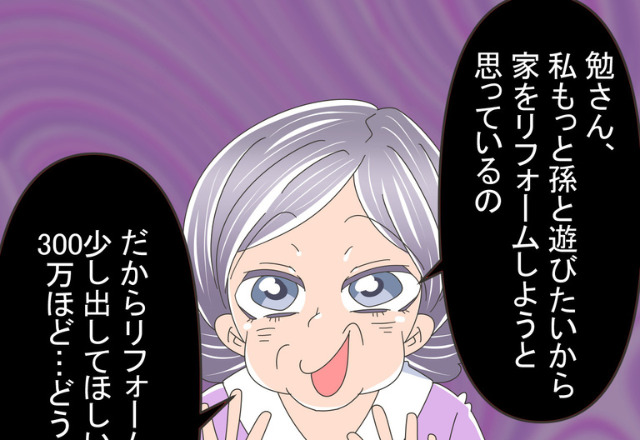 『300万ちょうだい！』家のリフォーム代をしつこくせびってくる義母。⇒拭いきれない″不安”が夫を苦しめる…