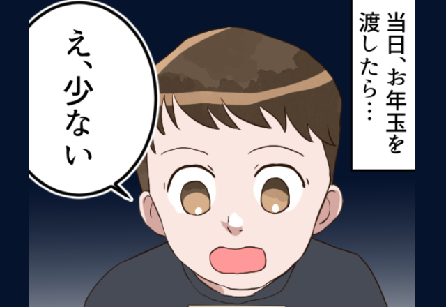 5歳の甥「え、少な」私「生意気…！」お年玉を渡すも、まさかの反応！？しかし⇒義妹の“態度”でさらに怒りが募る…！