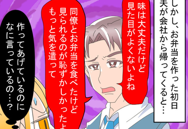 夫「見た目がよくない！」妻「そんなに言うなら…」弁当にケチつける夫…⇒苛立つ妻の【開き直った作戦】が功を奏す…！？