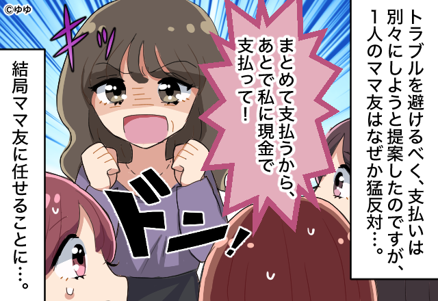 ママ友『まとめて払うから、現金ちょうだい！！』個別での会計を″断固拒否”！？⇒ママ友の【姑息すぎる作戦】にドン引き…