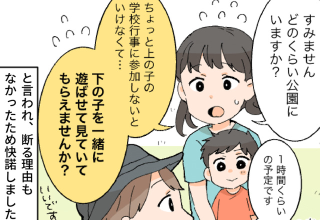 「下の子を見ていてもらえませんか？」公園で“知らない子の子守り”を承諾。しかし⇒2時間後、遅れて戻るママ友の【態度】に呆然となる…！？