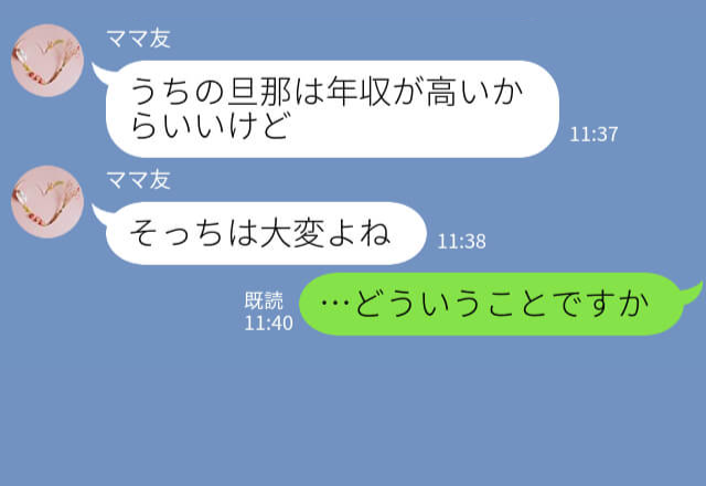 『うちの旦那は年収高いから（笑）』LINEで鼻高々に“マウント”をとるママ友…その後⇒彼女に【天罰】が下ってスカっと！？