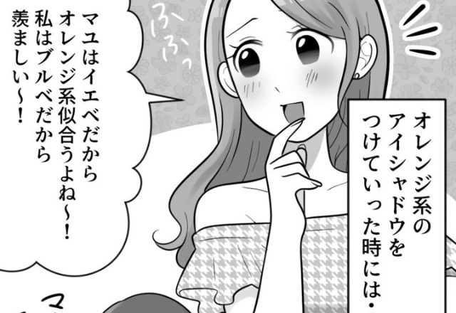 「イエベなのうらやましい～」“自称ブルべ女”は他人のメイクに口出しばかり！？⇒止まらない【マウント発言】にもうウンザリ…【漫画】