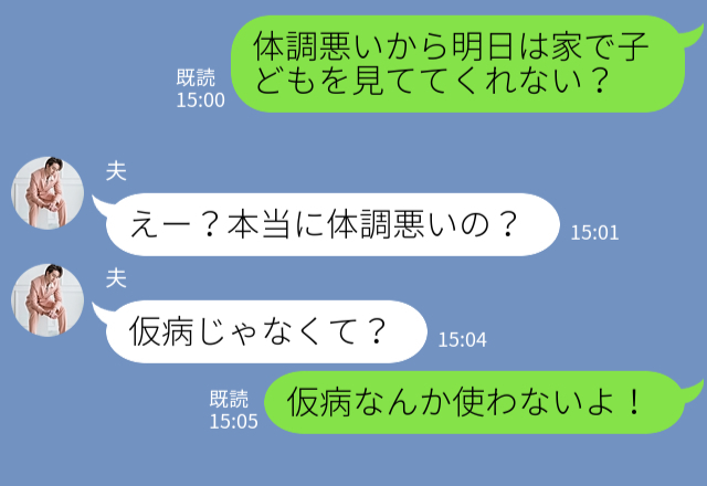 『仮病じゃないの？』体調不良の妻に“家事を押し付ける”夫だが⇒立場が逆転した途端「自分勝手な言い分」にブチギレ…！