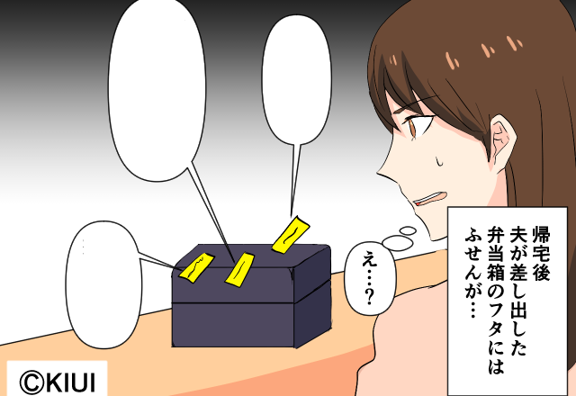 夫が持ち帰った弁当に“たくさんの付箋”が貼られてた！？内容を読むと『直接言ってよ！』理解できない夫の“主張”に激怒…！