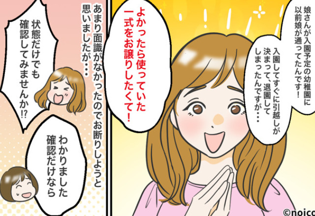 「制服一式お譲りさせて！」初対面のママ友から“おさがり”の提案！しかし⇒提示された『身勝手な金額設定』にブチギレ！？