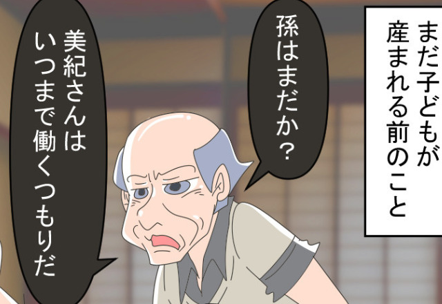 『いつまで仕事を続ける気？』孫コールがしつこい義父。いざ産まれると⇒『可愛くない！』愛情の欠片もない“身勝手な主張”に絶縁決定！