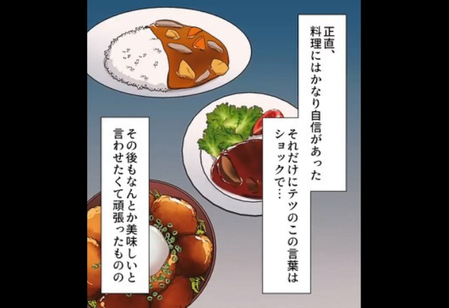 夫に“自信たっぷりの手料理”を振舞うが…⇒妻「何してんの！？」夫の思わぬ行動で“台無し”にされてしまう！？【漫画】