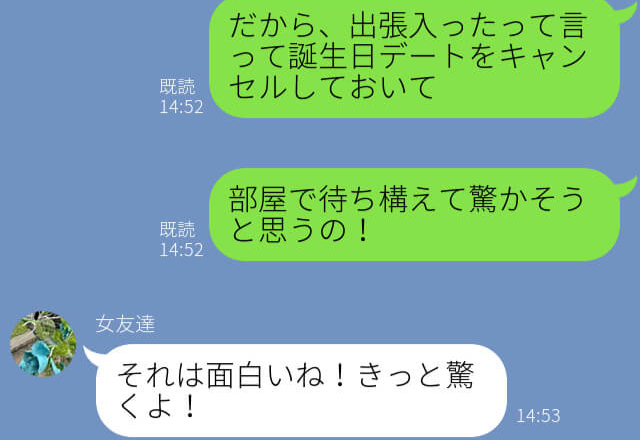 彼の誕生日に『出張が入った』と嘘をつき、家で待ち伏せする”サプライズ”を決行！⇒【予想外の展開】で計画は台無しに…！？