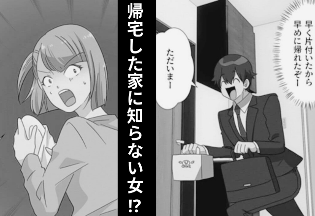 仕事を早く片付け、早めに帰宅すると⇒『どちらさま！？』キッチンに“見覚えのない人影”が！？その“正体”を知って激怒…！【漫画】