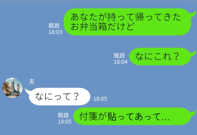 帰宅した夫の弁当箱に『大量の付箋』が貼られていた！？内容を読むと⇒『直接言って！』理解できない夫の“主張”に激怒…！