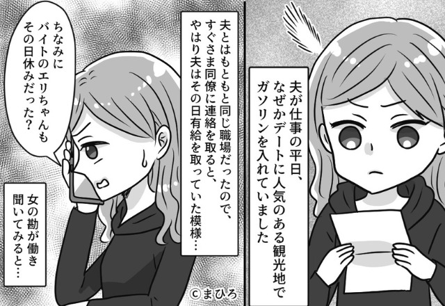 『“平日”に観光地で…？』家に届いた“夫のカード明細”に違和感。怪しんだ妻は、“クロ確定なドラレコ記録”を目撃する…！