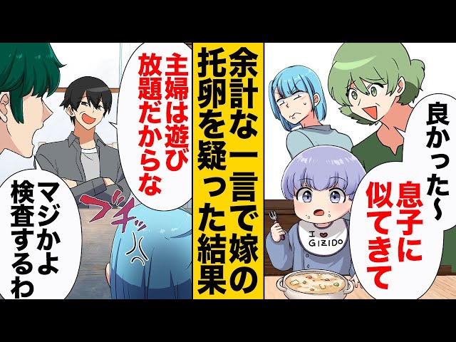 息子の顔を見て『これだけ似てるなら…』嫁にあらぬ疑惑を抱く義母。しかし⇒激怒した嫁の“反撃”で立場が一変！？【漫画】