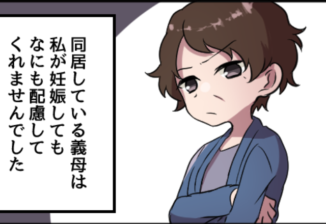 義母『つわりが無いなんて幸せね！』“嫁の体調”を知らずに嘘を吹聴する義母⇒妊婦の嫁に対する【気遣いゼロな言動】にウンザリ…！