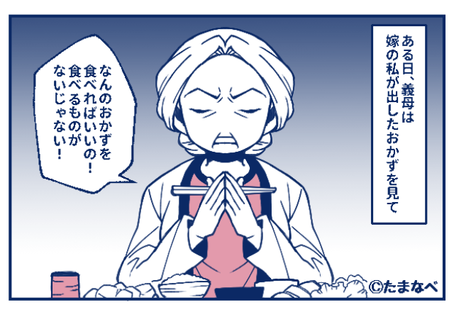 『おかずは1品で十分よ！』嫁の食事にケチつける義母だが⇒後日“真逆の主張”を始めて…！？理不尽すぎる言いがかりにイライラ不可避…！