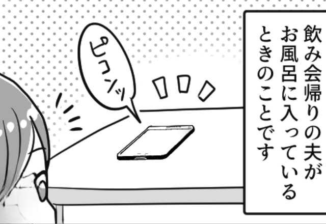 結婚5年目、急に“飲み会”が増えた夫に違和感…。ある夜、夫のスマホに届いた【クロ確定のメッセージ】に復讐を決意…！？