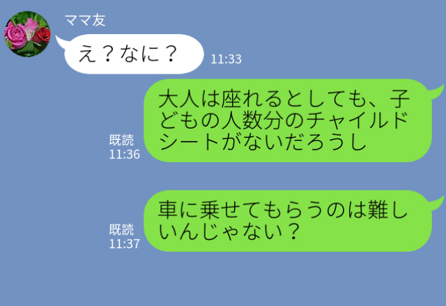 『ママ友の車に乗せてもらお！』『チャイルドシートは！？』子連れでランチの予定が⇒身勝手なママ友の【危険すぎる発言】に激怒！