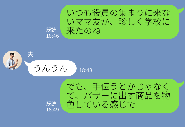 【サボりママが学校行事に参加したワケ】役員会の“バザー準備”に来たママ友。しかし⇒帰り際、“ママ友の荷物”から事件が発覚！？