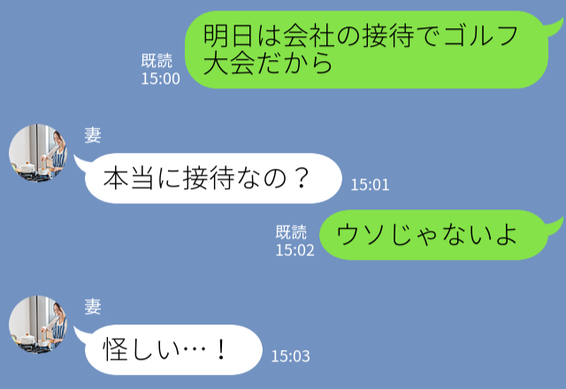 夫『明日はゴルフだから』妻『どうせ浮気でしょ！』夫をしつこく疑う妻。軽くあしらった結果⇒接待ゴルフで“大恥”をかくことに…！