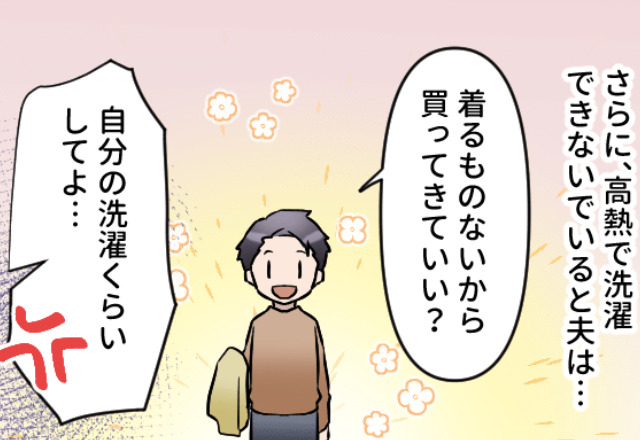 高熱で“1週間寝込む妻”に夫『着るものないから…』妻『洗濯もできないの！？』“家事も育児も”丸投げな夫に【大きな決断】を言い渡す！