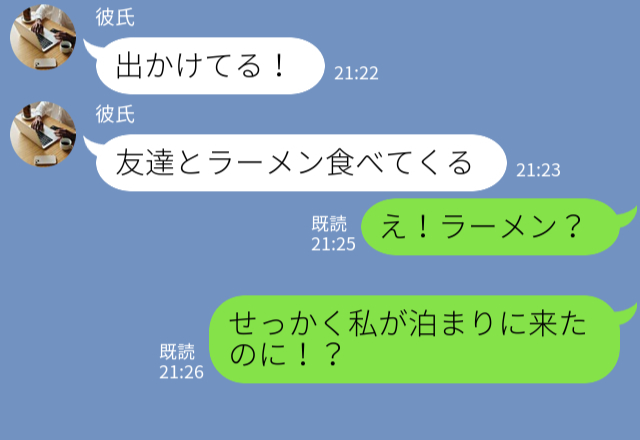 「友達とラーメン食べてくる」お泊り中に突然“彼が消えた”！？“朝帰り”する彼だが⇒“1件のLINE”で【友達の正体】が明らかに…！