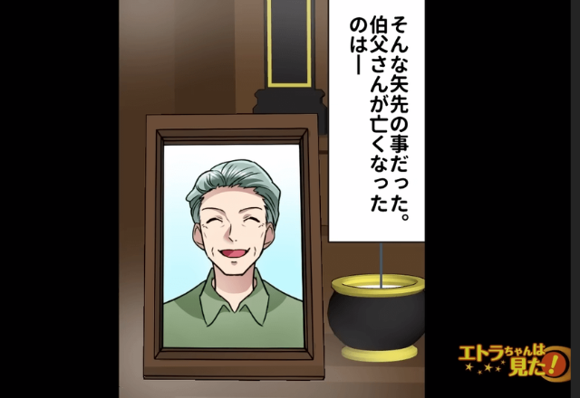 面倒をみてくれた伯父の”葬式”に出席。すると『育児を丸投げした母』が現れ…⇒葬式に参加した”母の目的”に気づきゾワっ…【漫画】