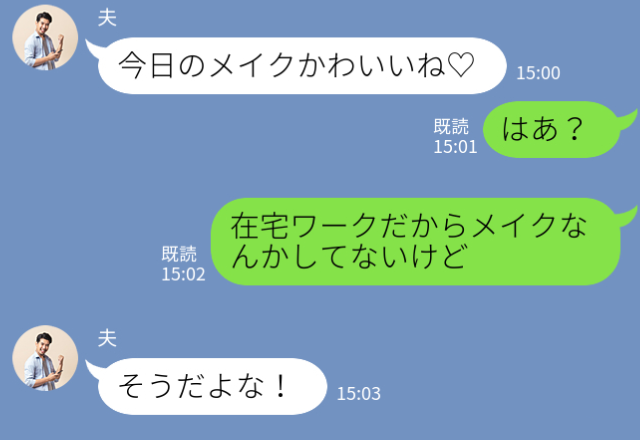 夫「今日のメイクかわいい♡」すっぴんの妻「はぁ！？」⇒誤爆LINEからの【往生際の悪さ】に妻からの“追及”が止まらない！？