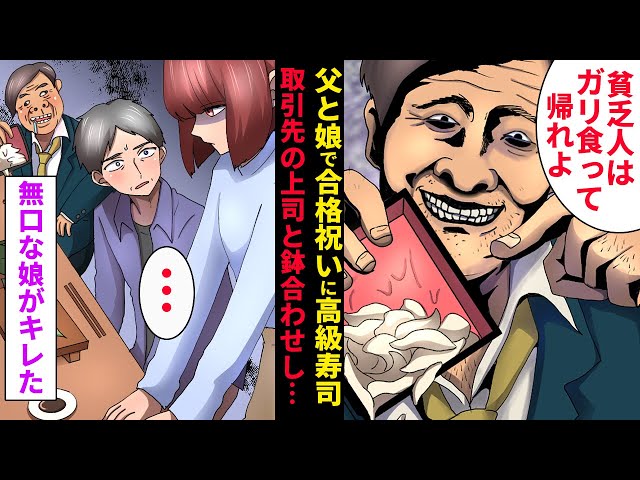 【娘に感謝！】高級寿司屋で…『底辺はガリ食って帰れ（笑）』イヤミな取引先に遭遇！勇敢な“娘の行動”を受け、父がついに口を開く…【漫画】