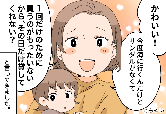 私「サンダル買ったの♡」ママ友「可愛い！貸して！」快諾した結果⇒【恩を仇で返す】行為にモヤッ…