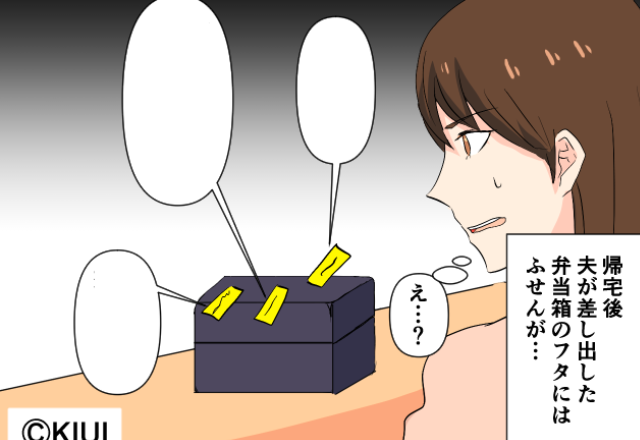 夫が持ち帰った弁当箱に“たくさんの付箋”！？内容を読むと⇒『直接言ってよ！』理解できない夫の“主張”にイラッ！