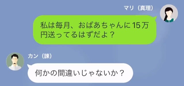 『仕送りの15万円は！？』『なんのこと？』祖母への仕送りが届いていなかった！？身近に潜んでいた【敵の正体】にゾッ【漫画】