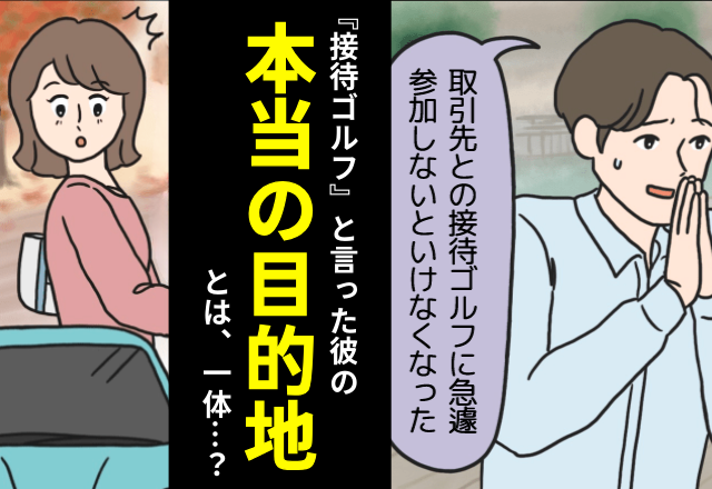 『接待ゴルフ入っちゃった』デートをドタキャンした彼だったが⇒『あの車って…』“ありえない場所”に彼の車を発見してトラウマ確定…！？