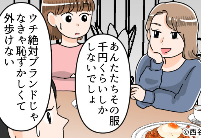 『その服、千円くらいでしょ？』常にブランド品を身に着け“マウント”する女。しかし⇒「ん？待って…」偶然気づいた【事実】が痛快すぎ！