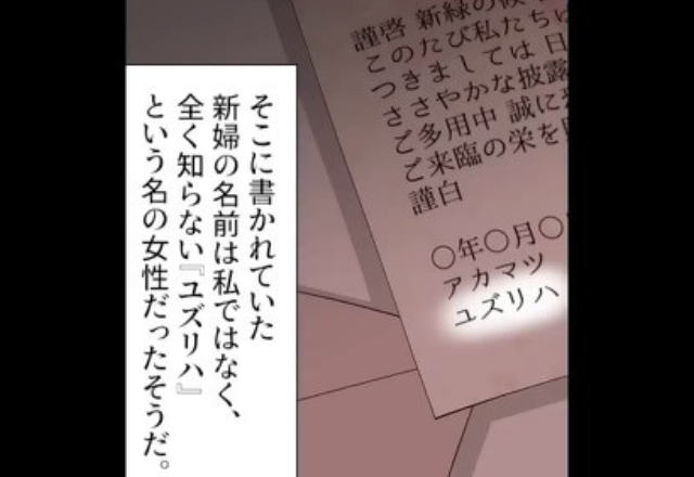 友人に届いたのは“私の彼”からの式の招待状！？新婦の欄には…【見知らぬ女性】の名前が⇒不可解な事件に顔面蒼白【漫画】