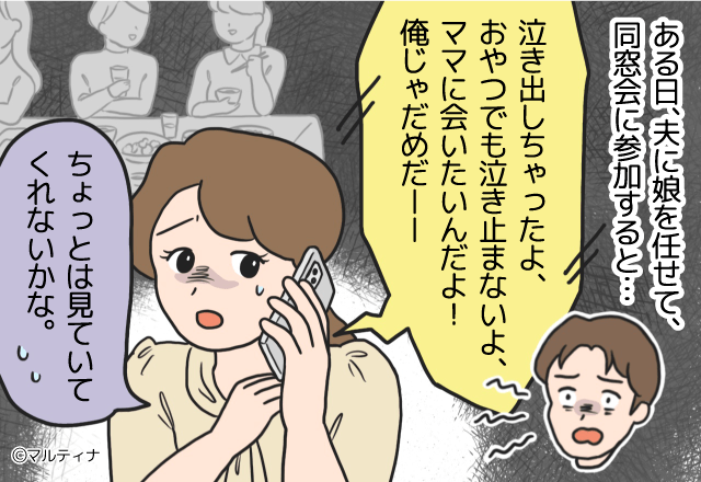 妻に頼りきりの夫。娘を預けて同窓会に参加したら⇒大量の不在着信が！？「泣き止まないよ」4時間の子守りもできない【役立たずな夫】にイラッ