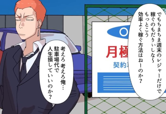 「駐車場代なんて無駄（笑）」週末、出先で路上駐車を繰り返す男⇒調子に乗った男は”まさかの節約方法”に目をつけてしまう…