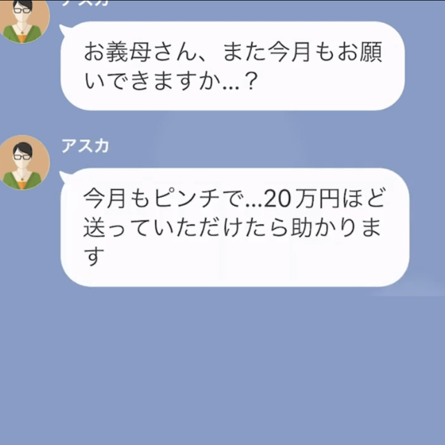 嫁「今月も20万円ほど…」義母「今年で3回目よ？」嫁からの“仕送り要求”に違和感。家族会議を提案するも、まさかの返答が届く！？