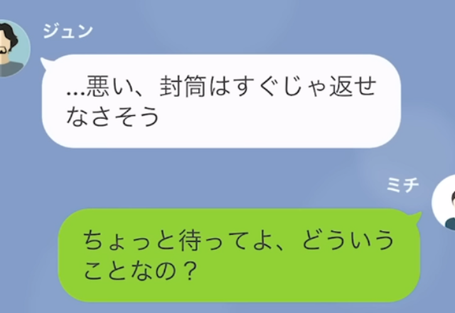 夫に振り込みを頼んだが、やってくれず…⇒「封筒返してくれない？」「すぐには返せない」夫の“隠しごと”が明らかになり、修羅場化！？