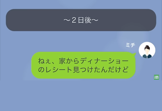 『ペア料金って何？』妻が見つけた1枚の“レシート”。【クロ確定の証拠】に夫は“信じられない態度”を見せた…