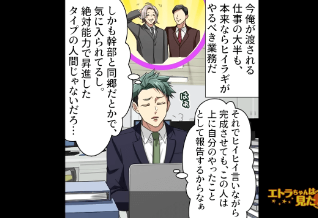 『使えない社員だな』部下に“無茶な仕事”を押しつけて難癖をつける上司。しかし⇒自分がこなした仕事の”行方”を知って唖然…！？