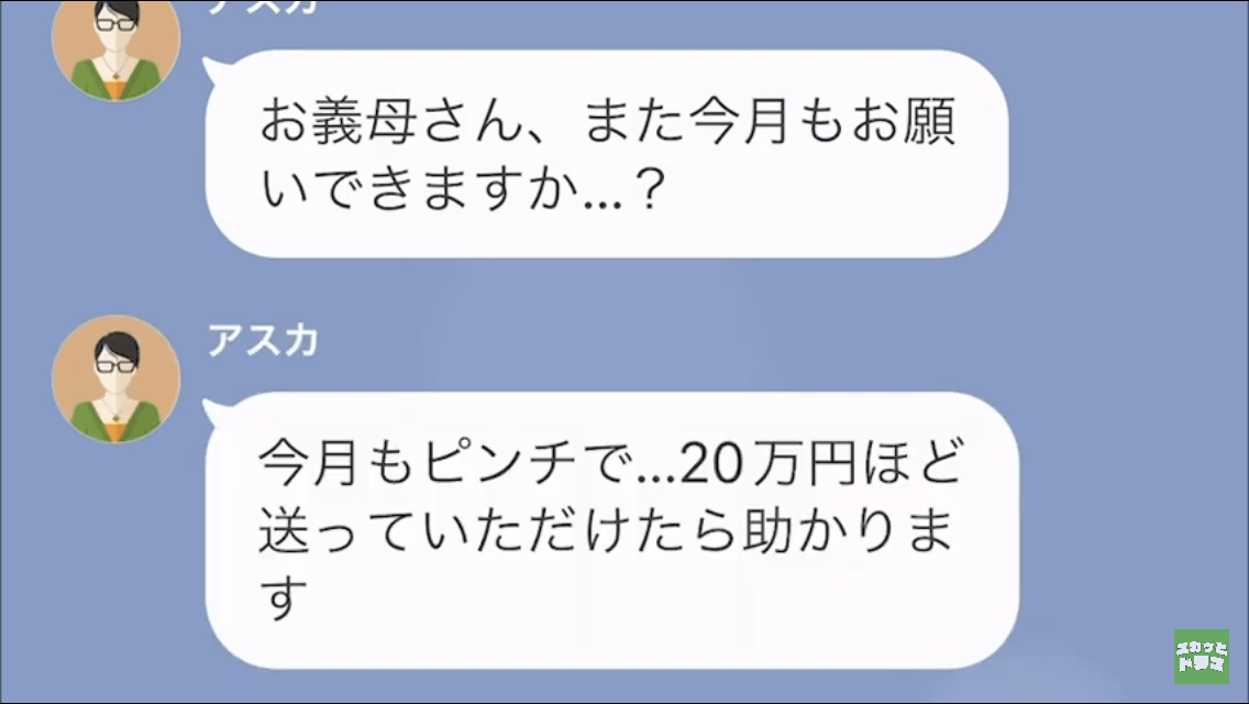 嫁「20万円貸してください」息子の嫁から“高額な仕送り”を要求される義母。しかし⇒明かされた【夫婦の秘密】に言葉を失う…