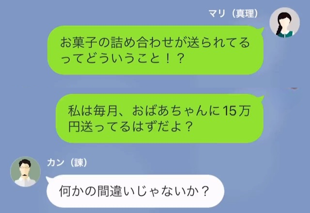 仕送りの“15万円”がなくなった！？祖母に送ったはずの仕送りが“菓子折り”に…⇒直後発覚した【身勝手すぎる犯人】に激怒…！