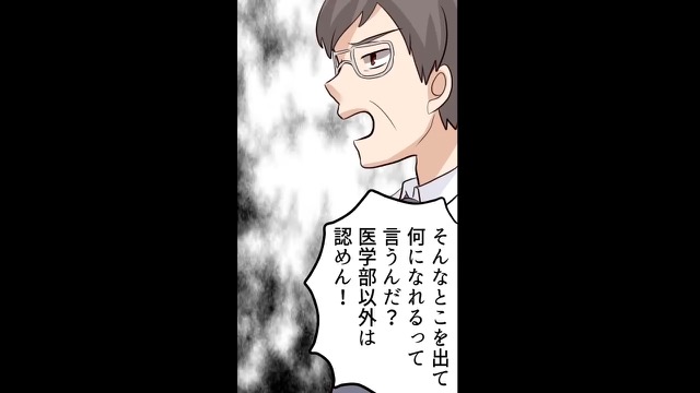 『医学部以外は認めん！』娘の意見を聞かない両親…さらに⇒なんでも”お金で解決”しようとする【態度】に絶句