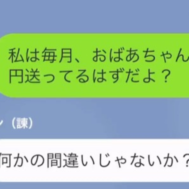 祖母に送ったはずの仕送りが…娘「毎月15万円送ってるよ！」父「間違いじゃないか？」⇒直後発覚した【身勝手な使い道】に激怒…！