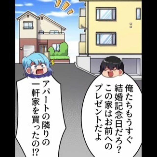 夫「結婚記念日のプレゼントだよ♡」私「は？」勝手に『二世帯住宅を購入』した夫！？その“恐ろしい理由”に背筋が凍る